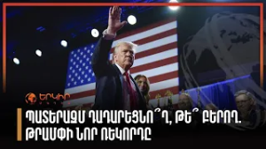 Պատերազմ դադարեցնո՞ղ, թե՞ բերող. Թրմափի նոր ռեկորդը