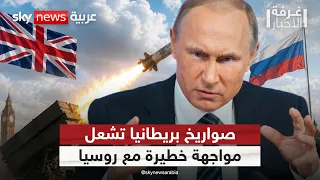 روسيا تهدد بريطانيا بضرب مصالحها في أوكرانيا.. إلى أين يتجه التصعيد؟ | #غرفة_الأخبار