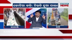କୋଟିଆ କଳି ନିଇତି ନୂଆ ପାଲା | Kotia Dispute: New Controversy Erupts Every Day Over Odisha-Andhra Border