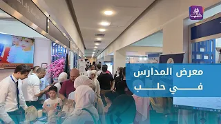 Launch of the Specialized Exhibition for Public and Private Schools in Aleppo