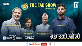 सुधारको खोजी | The FAB show | Himalaya TV