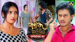 Amuthu Kalliya (අමුතු කල්ලිය) | Episode 83 | 09th October 2026 | Swarnavahini TV