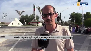 برج بوعريريج / 20 أوت ..  مواطنون يستحضرون أمجاد الثورة وتضحيات الشهداء
