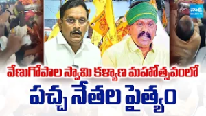 TDP Leaders Clash in Venugopala Swamy Brahmotsavam | MLA Kolikapudi Vs MP Kesineni | Sakshi TV