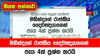 මහින්දගේ රාජකීය දෛවඥයාගෙන් පැය 4ක් ප්‍රශ්න කරයි