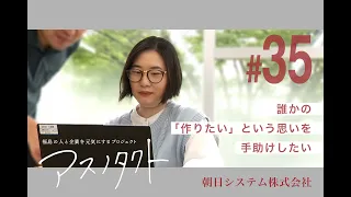Asunotakt #35 Asahi Systems (Young Employee Edition)