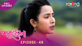 Sakuntala-শকুন্তলা |  Episode No 48 | Reupload