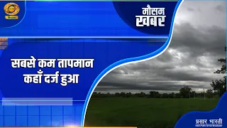 Weather Update | Where was the lowest temperature recorded? Get the latest weather report from ac...