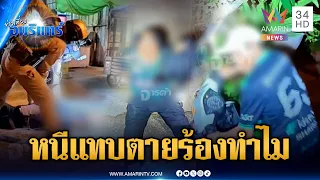 นักบิดซิ่งหนีทิ้ง จยย.วิ่งแทน พอโดนจับร้องไห้โฮ | ข่าวเที่ยงอมรินทร์ | 9 ก.ย. 69