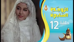 الزوجة السابعة | الحلقة 12 الثانية عشرة | رمضان 1447ه