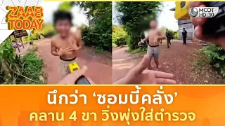 นึกว่าซอมบี้ ! หนุ่มคลั่ง คลาน 4 ขา วิ่งพุ่งใส่ตำรวจ (19 ส.ค. 69) | แซ่บทูเดย์
