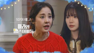 [92화 예고] 네가 위험할 수도 있다잖아 [마리와 별난 아빠들] | KBS 방송