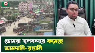 ভোমরা স্থলবন্দরে কমেছে আমদানি-রপ্তানি | Satkhira | Bhomra Land Port | Boishakhi Tv News
