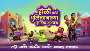 होळीच्या रंगात रंगून जा, झकास गाण्यांसोबत धमाल करा!  ९x झकाससोबत साजरी करा रंगांची ही झकास होळी! ❤️