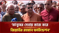 'জিয়াউর রহমান ফাউন্ডেশন একটি অরাজনৈতিক মানবিক সংগঠন' | Ziaur Rahman Foundation | Ekattor TV