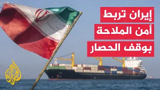 نافذة من إيران | طهران تنفي التفاوض مع واشنطن وتربط فتح هرمز بوقف الحصار