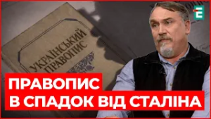 ОФІЦІЙНИЙ ПРАВОПИС: стандарт чи проблема ЗРОСІЙЩЕННЯ МОВИ брат КАПРАНОВ