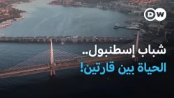 النشأة في إسطنبول، حيث تلتقي أوروبا بآسيا... | يوروماكس