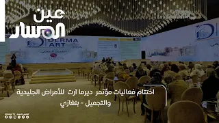 اختتام فعاليات مؤتمر  ديرما آرت  للأمراض الجليدية والتجميل - بنغازي