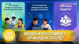Жолдау жүктеген міндет: бір жылда не өзгерді?