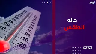 الطقس اليوم .. أمطار خفيفة تضرب بعض المحافظات ورياح تلطف الأجواء