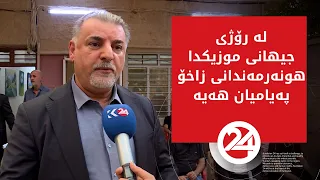 لە رۆژی جیهانی موزیکدا هونەرمەندانی زاخۆ پەیامیان هەیە