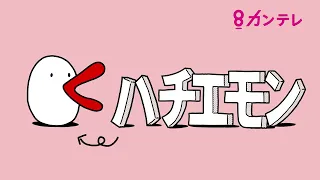 ハチエモン「ハッチャンちゃうで」2026