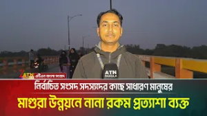 নির্বাচিত সংসদ সদস্যদের কাছে সাধারণ মানুষের মাগুরা উন্নয়নে নানা রকম প্রত্যাশা ব্যক্ত । ATN Bangla