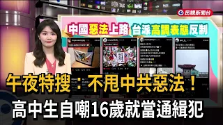午夜特搜：不甩中共惡法！ 高中生自嘲16歲就當通緝犯－民視新聞