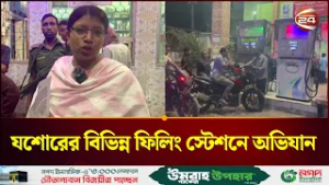 যশোরে তেলের অবৈধ মজুদ; বিভিন্ন ফিলিং স্টেশনে অভিযান | Oil Price | Oil Crisis | Channel 24
