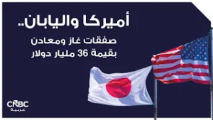 أميركا واليابان.. صفقات غاز ومعادن بقيمة 36 مليار دولار
