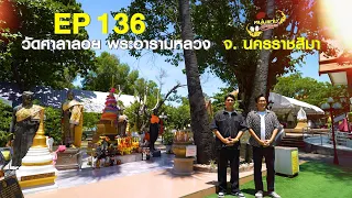 Noom Tang Temple Tour EP.136 | Wat Sala Loi, Nakhon Ratchasima | Aug 15, 2026