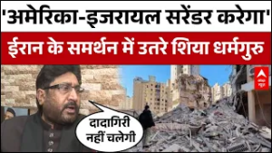 Iran US-Israel War: ईरान के समर्थन में शिया धर्मगुरु ने क्या कह दिया? | Iran War Latest News