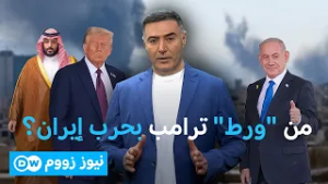 واشنطن بوست: هذا ما قاله بن سلمان لترامب لضرب إيران؟ | نيوز زووم