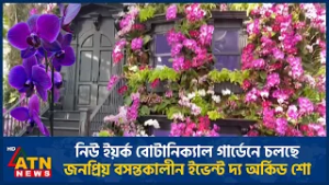 নিউ ইয়র্ক বোটানিক্যাল গার্ডেনে চলছে জনপ্রিয় বসন্তকালীন ইভেন্ট দ্য অর্কিড শো | ATN News