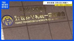 旧統一教会へ解散命令を出すかどうか 来月4日に判断へ　東京高裁｜TBS NEWS DIG