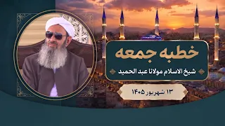 خطبه جمعه مولانا عبدالحمید از مسجد مکی زاهدان؛ 13 شهریور 1405، مطابق با 04/09/2025