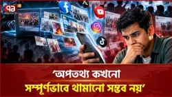 যেকোনো ইস্যুকে অপতথ্য আকারে ছড়াচ্ছে বট বাহিনী! | Fact Check | Ekattor TV