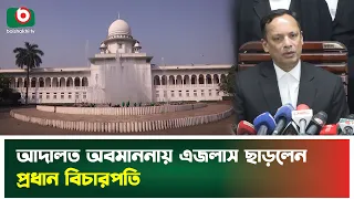 আদালত অবমাননায় এজলাস ছাড়লেন প্রধান বিচারপতি | Attorney General | Supreme Court | Tv News