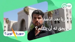 سوريا بعد الأسد: معركة العدالة والحرية | سوريا لوين؟