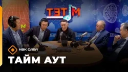 «Тайм аут»: Сахалартан бастакы Аан дойду чөмпүйүөнэ Илларион Федосеев туһунан ахтыы биэри (15.10.26)