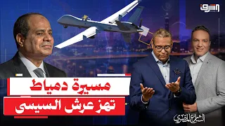 After the international scandal, Egypt acknowledges the "Damietta" march, and Sisi neither sees, ...