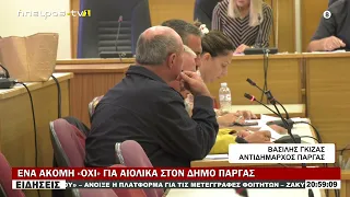 ΕΝΑ ΑΚΟΜΗ «ΟΧΙ» ΓΙΑ ΑΙΟΛΙΚΑ ΣΤΟΝ ΔΗΜΟ ΠΑΡΓΑΣ