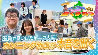 [Full Episode] Cunning Takeyama Discovers the Power of Working in Shiga