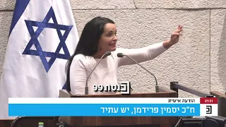 ח"כ יסמין פרידמן: "למה שנעזור לכם להעביר איזשהו חוק? אין לכם רוב"