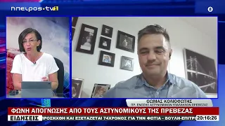 ΦΩΝΗ ΑΠΟΓΝΩΣΗΣ ΑΠΟ ΤΟΥΣ ΑΣΤΥΝΟΜΙΚΟΥΣ ΤΗΣ ΠΡΕΒΕΖΑΣ