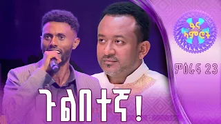 አብርሃም ፀጋዬ በፀጋዬ እሸቱ “የአንቺ ሀገር ሸገር”