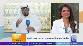 متابعة أسعار الذهب وفرص ادخاره لحفظ الثروة