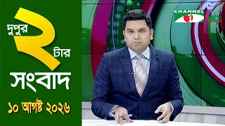 চ্যানেল আই দুপুর ২ টার সংবাদ | Channel i News 2 pm |10  August, 2026