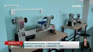 Образовательные учреждения района готовы к учебному году
